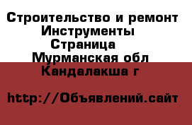 Строительство и ремонт Инструменты - Страница 2 . Мурманская обл.,Кандалакша г.